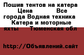            Пошив тентов на катера › Цена ­ 1 000 - Все города Водная техника » Катера и моторные яхты   . Тюменская обл.